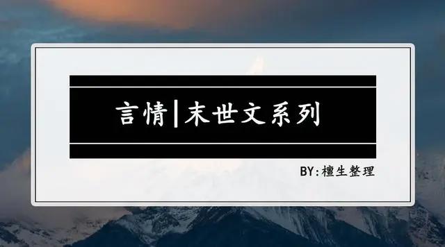 末世文系列推荐：沙雕女主一心想投喂丧尸，却总被病娇男主阻止