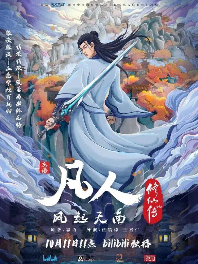 凡人修仙传第二季10月11日回归，剧情将做如下改动