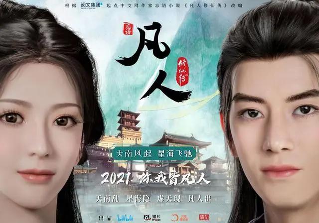 凡人修仙传：官方发布新海报，粉丝求女主加戏，后宫番可能有争议