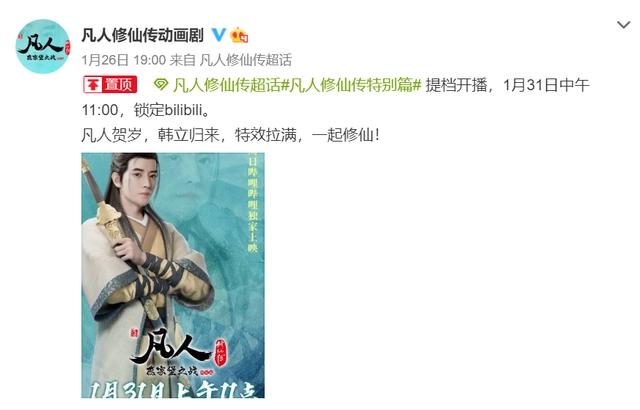 凡人修仙传：特别篇1月31日播出，看过很多延迟的，提档的没几个
