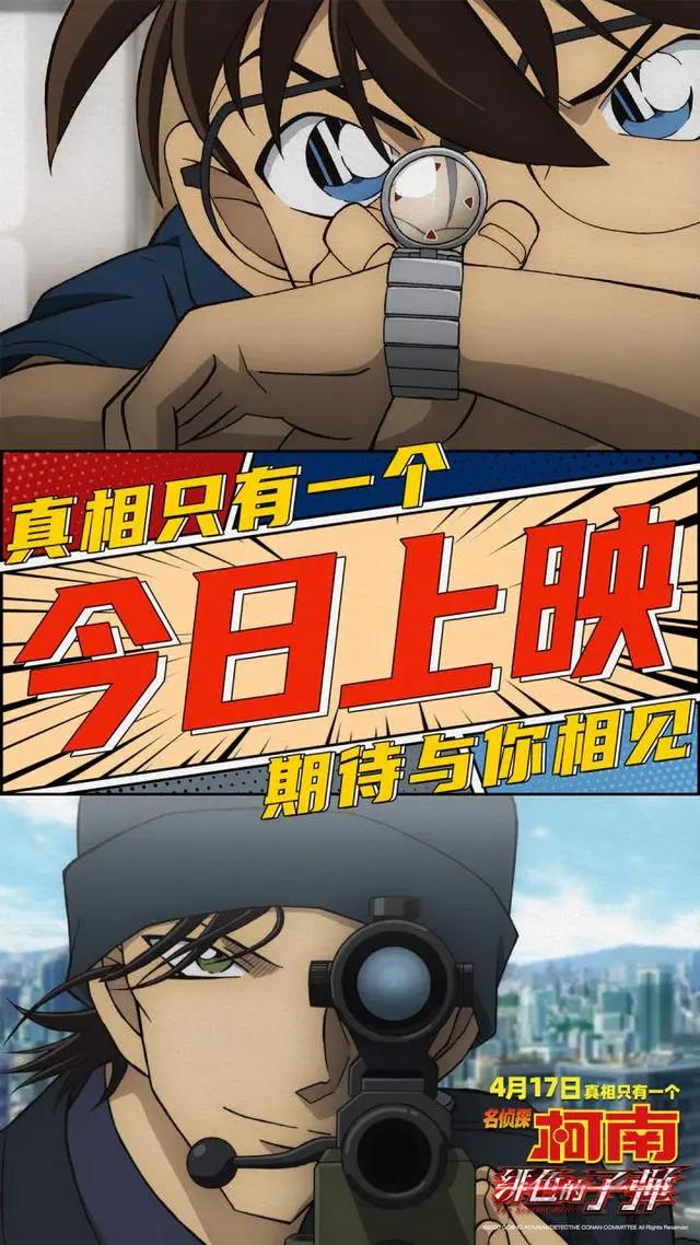 第一次全球同步看柯南，《名侦探柯南：绯色的子弹》上映首日票房火爆