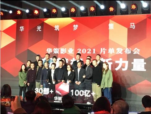 出品了爆款《刺杀小说家》的华策影业，在北京发布今年片单