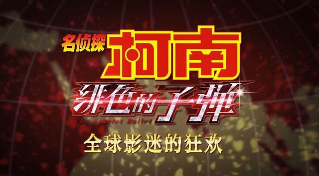 剧场版《名侦探柯南：绯色的子弹》发布多国语言开场白影像
