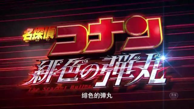 柯南剧场版《绯色的子弹》彩蛋有3个部分，但国内只能看到2个