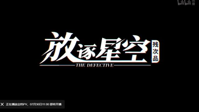 怀胎三年，《残次品·放逐星空》终于定档，这下有好戏看了