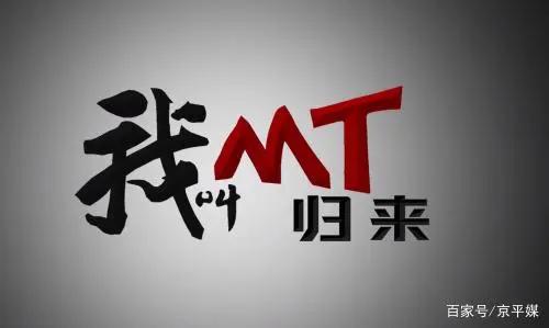 我叫MT：归来（致我的青春）