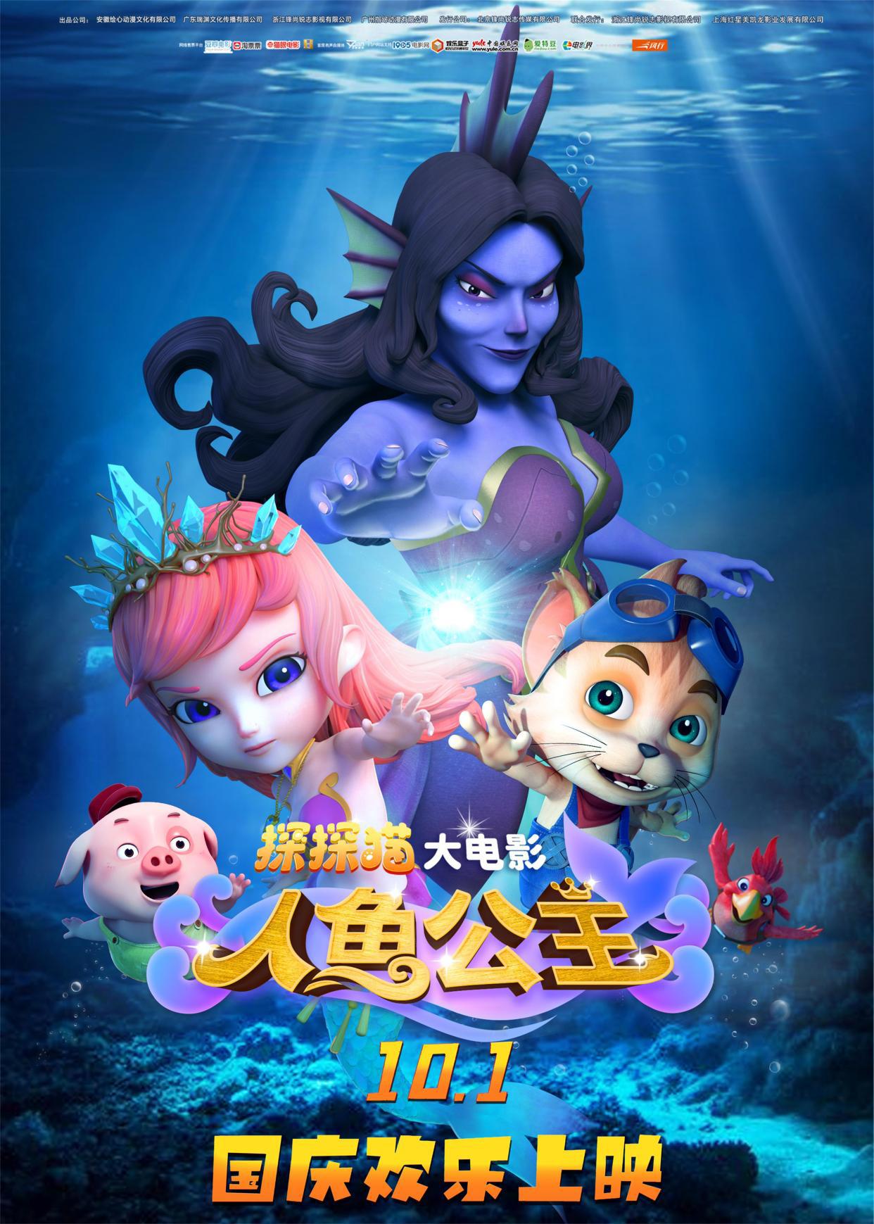 倒计时4天！超人气动画大电影《探探猫人鱼公主》曝终极版预告10月1日国庆节全国上映
