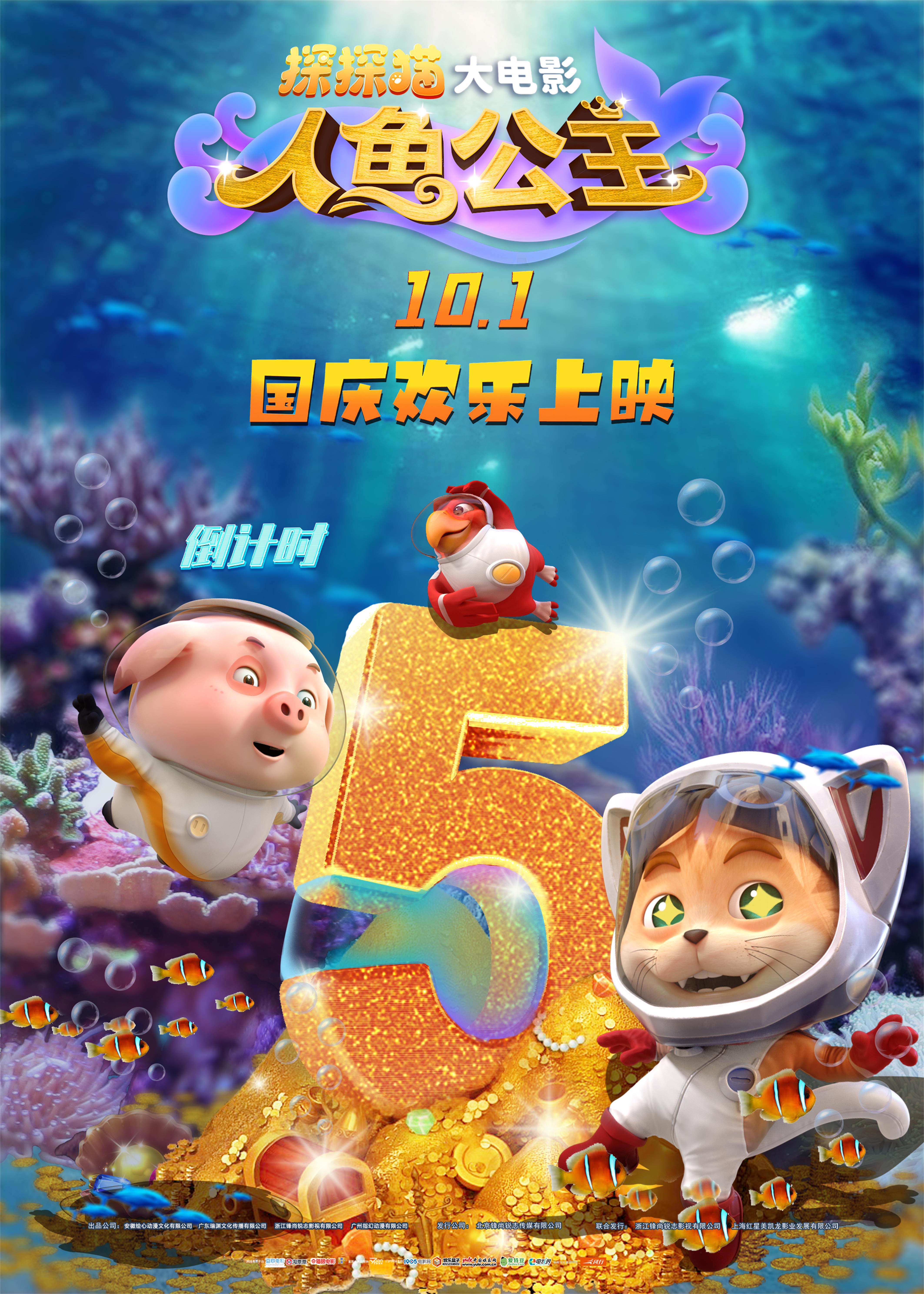 五福临门！全国欢乐上映倒计时5天！《探探猫人鱼公主》国庆节全国上映