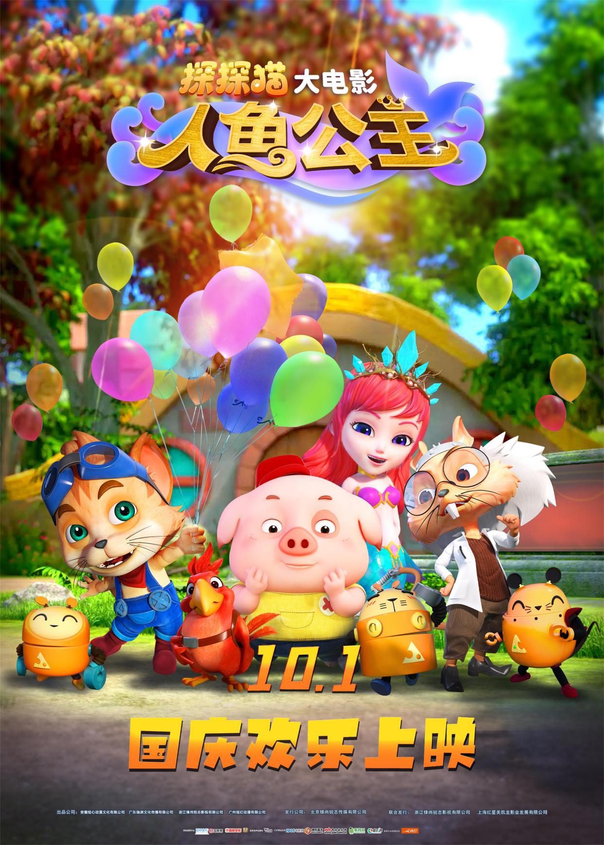 八方来福！动画电影《探探猫人鱼公主》距离国庆节上映还有8天