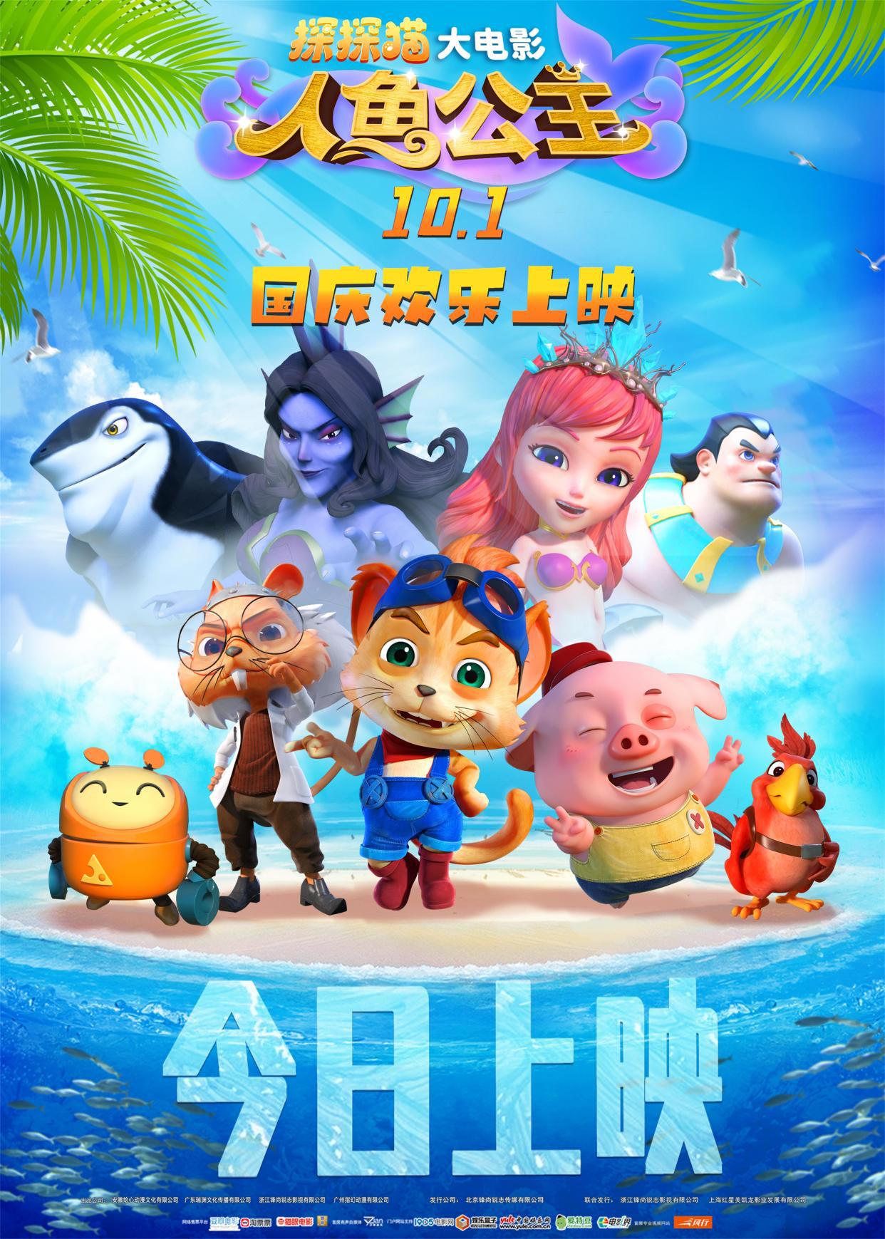 今日全国上映！3D/2D奇幻冒险动画电影《探探猫人鱼公主》海底大冒险今日正式开启