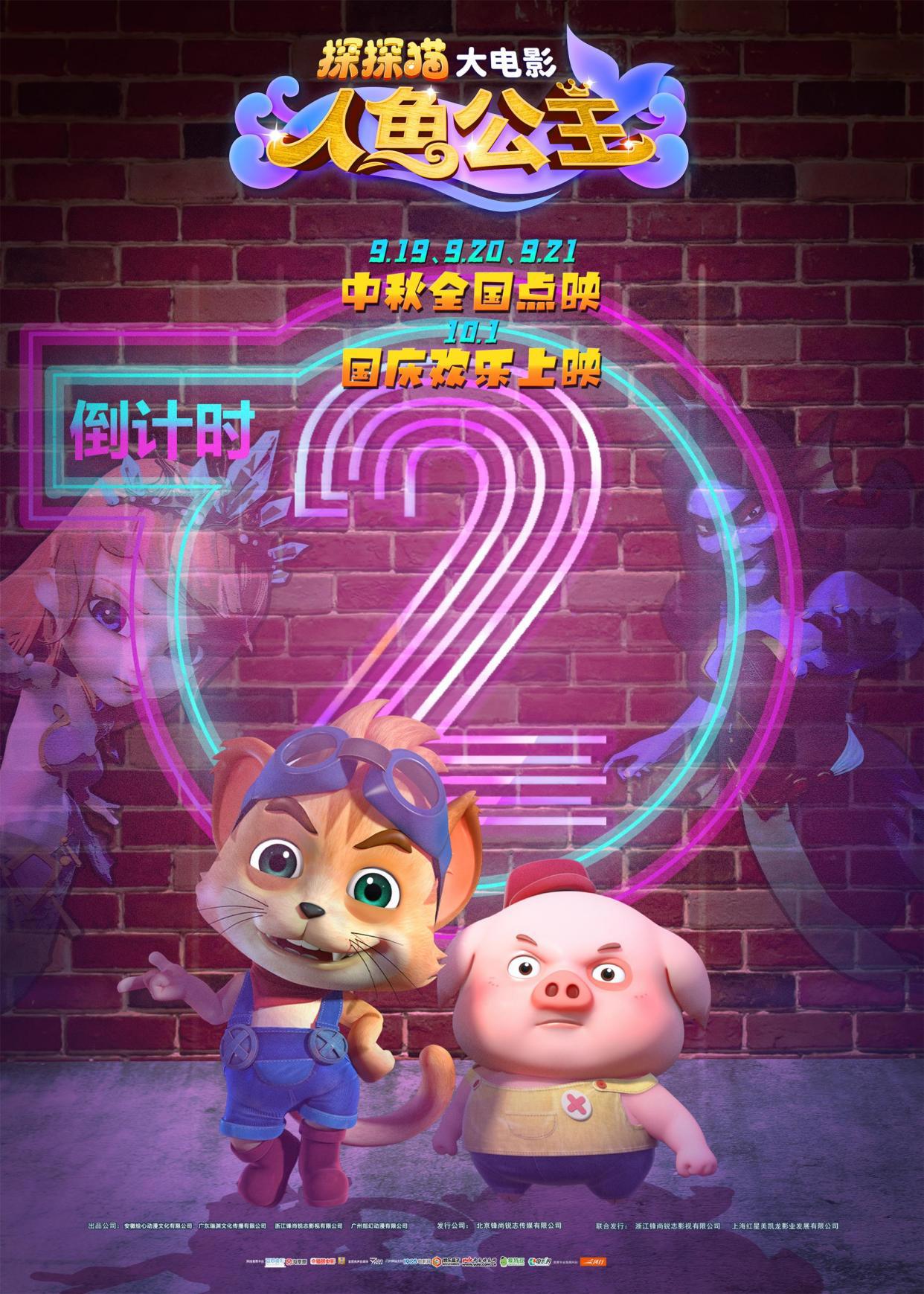 点映倒计时2天！3D/2D动画点映《探探猫人鱼公主》中秋佳节全国点映