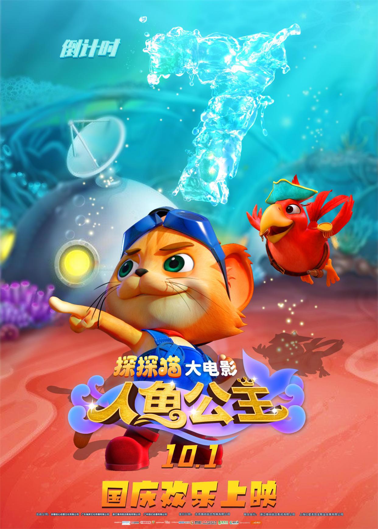上映倒计时7天！3D/2D动画电影《探探猫人鱼公主》国庆节全国欢乐上映