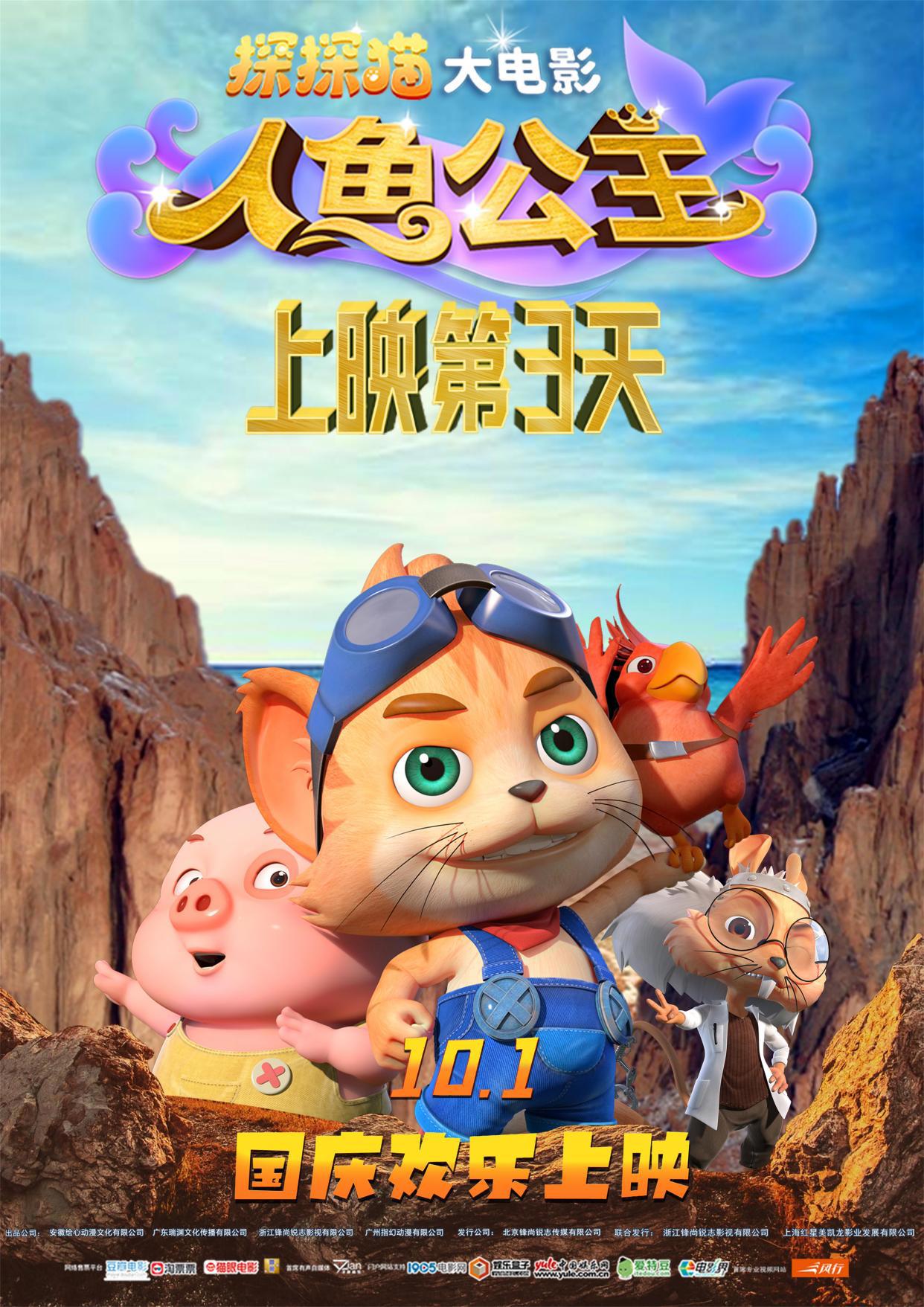上映第3天！3D/2D奇幻冒险动画电影《探探猫人鱼公主》全国欢乐热映