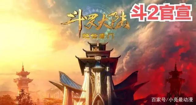 斗罗2官宣，斗破季番变年番，双斗之争会造就争霸还是称霸时代？