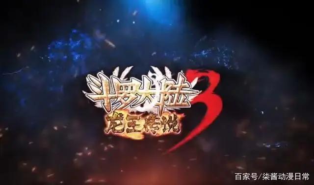 《斗罗大陆3》震撼上映，娜儿离去，唐舞麟又该何去何从？