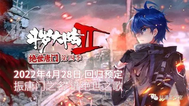 《斗罗大陆2绝世唐门第四季》定档4月28日！