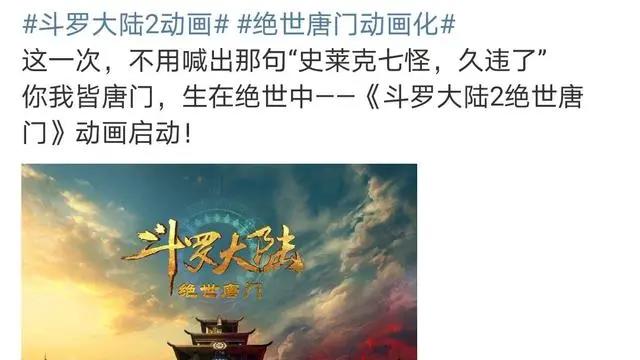 《斗罗大陆2》绝世唐门动漫已在路上，能否超越第一部的播放量呢