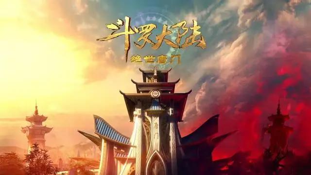 斗罗第一部迎来完结，第二部唐三不是主角，那骂声会少吗？