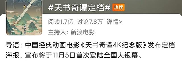 《天书奇谭》4K纪念版定档11月，横跨近40年的动画！经典需要传承