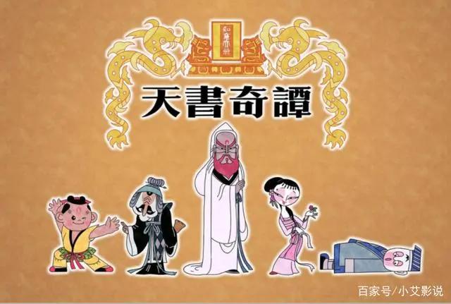《天书奇谭》浓郁民族特色的经典之作，这才是中国动画片的鼻祖