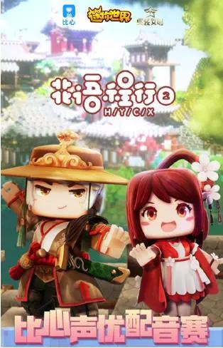 比心举办配音赛，知名唱见坐镇迷你世界，游戏与二次元不分家？