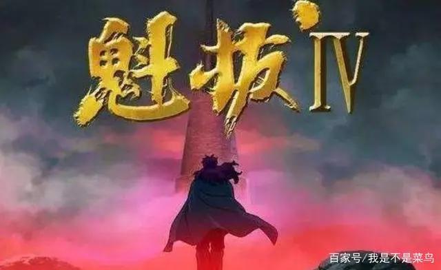 《魁拔4》制作完成？粉丝请官方务必锁好片源，等你王者归来！