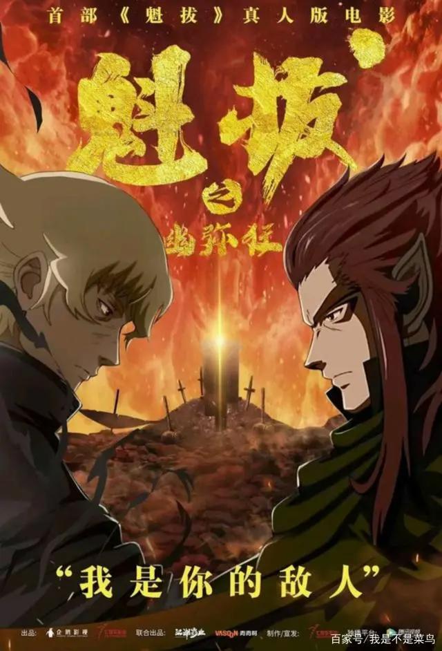 《魁拔》真人版电影已经默默开机，粉丝：5毛特效等着差评吧！