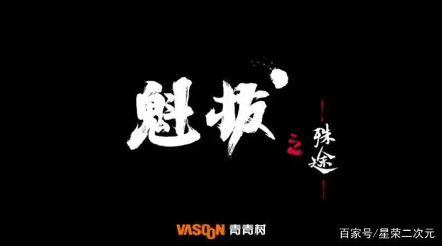 《魁拔》最新预告：第4代魁拔年底来临，你会支持吗？