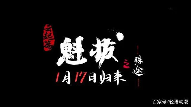 「魁拔之殊途」定档1月17日，战歌响起，妖侠们不会缺席！