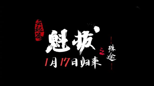 魁拔之殊途1月17日上线，补全迷麟故事线，再现海问香的回忆