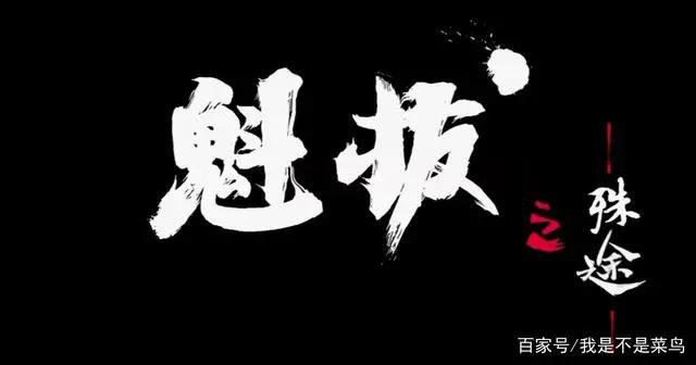 《魁拔之殊途》制作完成只等过审，《魁拔4》进度顺利没有意外