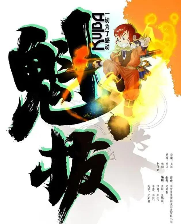 《魁拔》再回归，“殊途”能否逆天改命？