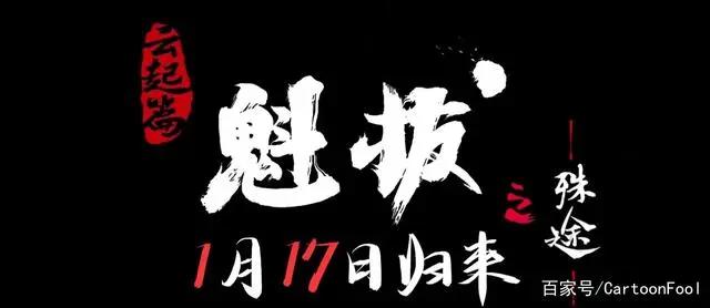《魁拔之殊途》定档1月17日，四代魁拔迷麟故事开始，你期待吗？