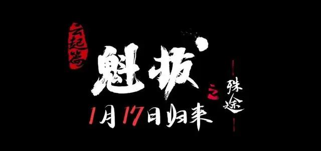 《魁拔之殊途》正式定档1月17日！魁拔将横扫四海与天为敌
