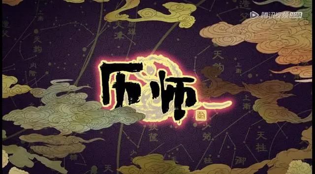 机具国粹文化气息的国漫，这部《历师》很值得一看