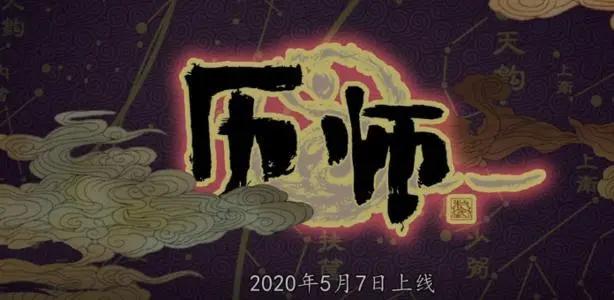 国漫新作《历师》，中国的传统节日，你知道多少？