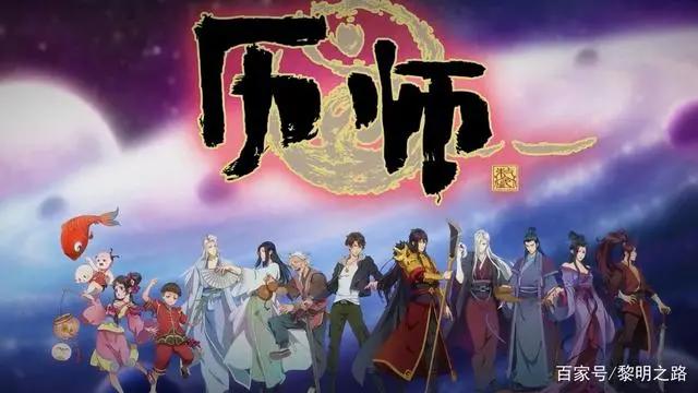 浅析《历师》，典型低开高走的国产动漫，弘扬中国的传统节日！