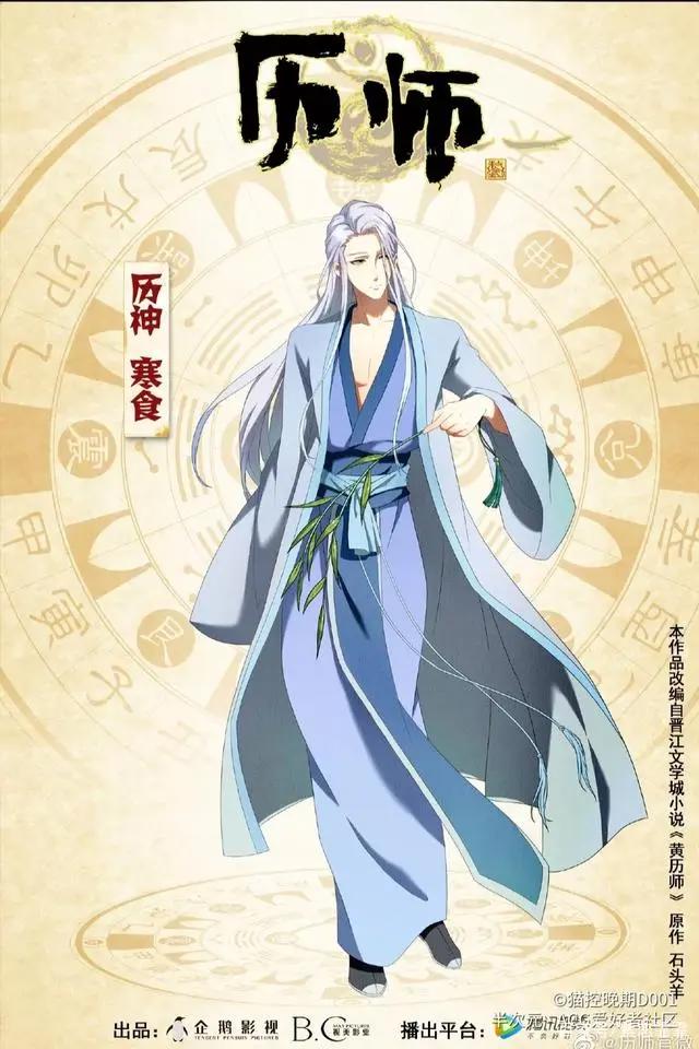 动漫《历师》的历神来历