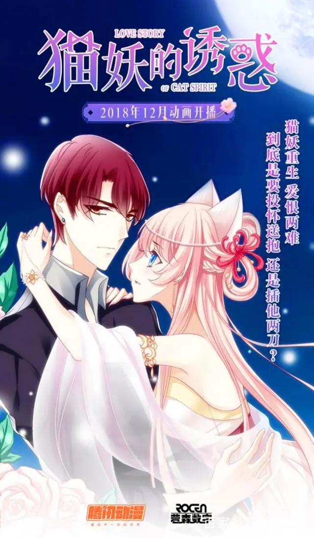 国漫崛起《猫妖的诱惑》3D动画唯美上线，12月开播
