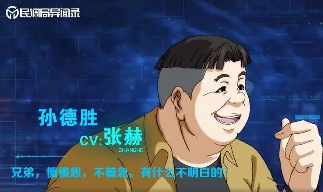 民调局异闻录动画公开，孙胖子看着太老了，这模样你给我说25岁？