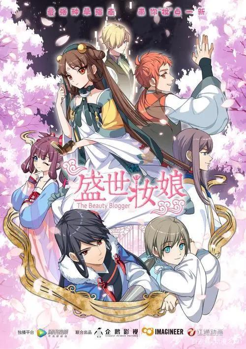 《盛世妆娘》：女为悦己容，动漫界最强美妆“种草机”