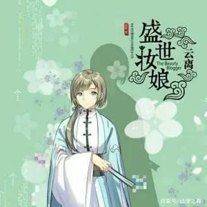 《盛世妆娘》：女为悦己容，动漫界最强美妆“种草机”