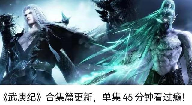 武庚纪合集篇出炉，单集45分钟，非但没掌声，反而出现可怕的一幕