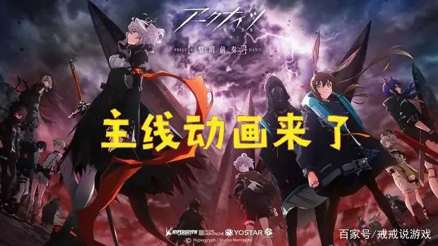 明日方舟主线动画来了，第一季只有8级，剧情或将做到米莎去世！
