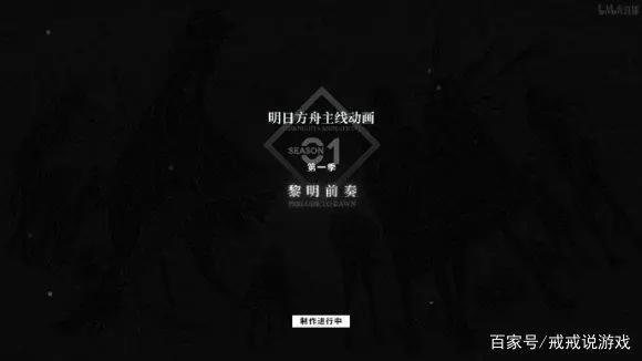 明日方舟主线动画来了，第一季只有8级，剧情或将做到米莎去世！