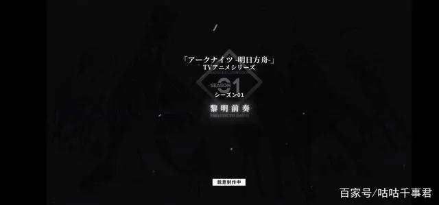 《明日方舟》动画化决定，第一季命名为《黎明前奏》