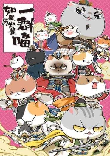 如果历史是一群喵，给你带来新的历史体验，这下再也不怕历史课了