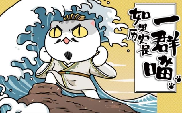 如果历史是一群喵，给你带来新的历史体验，这下再也不怕历史课了