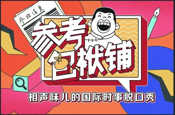 “90岁”大报打入“90后”朋友圈看《参考包袱铺》如何“抖包袱”