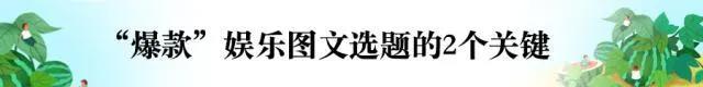 娱乐图文怎么写？一节课教你正确“吃瓜”